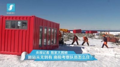 擔(dān)心集裝箱房屋不保溫嗎？看又建去南極了